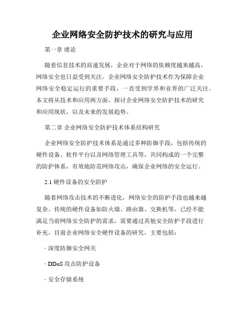 企业网络安全防护技术的研究与应用