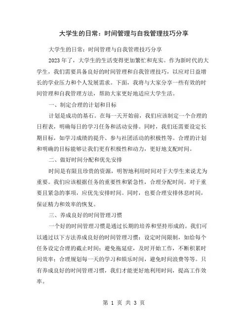 大学生的日常：时间管理与自我管理技巧分享