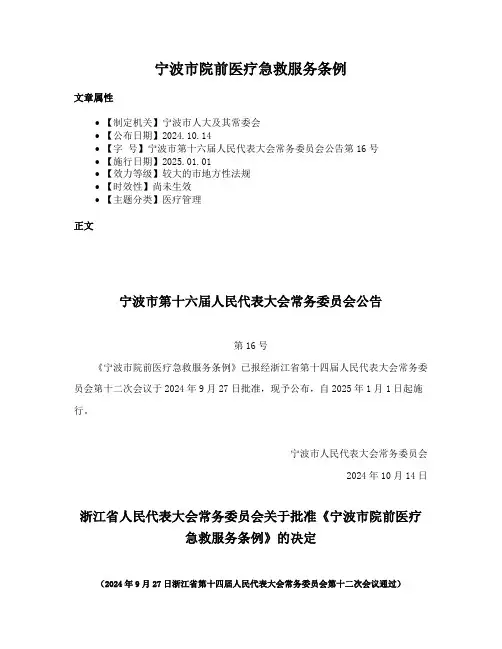 宁波市院前医疗急救服务条例