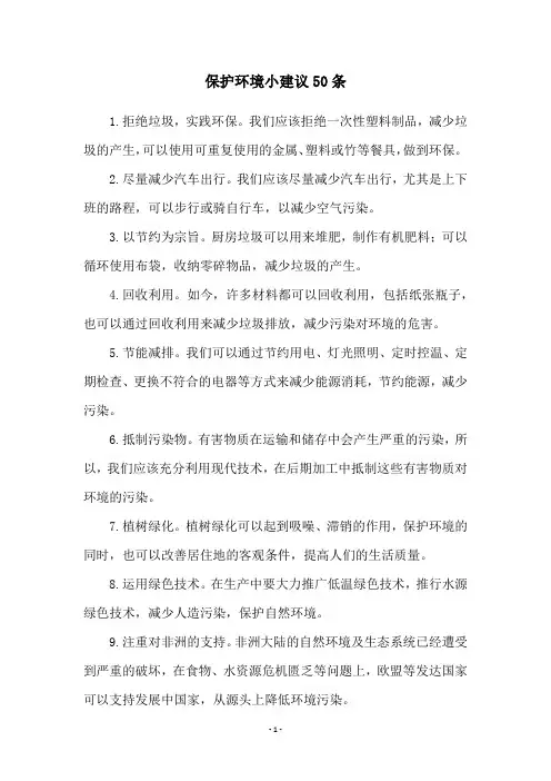 保护环境小建议50条