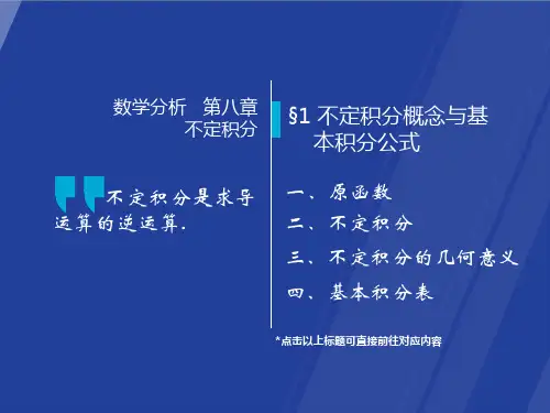 高等数学-第七版-课件-8-1 不定积分概念与基本积分公式