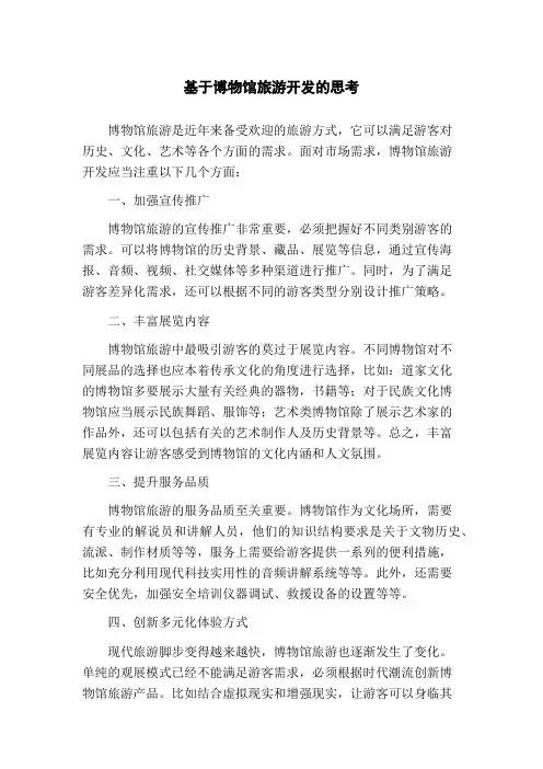 基于博物馆旅游开发的思考
