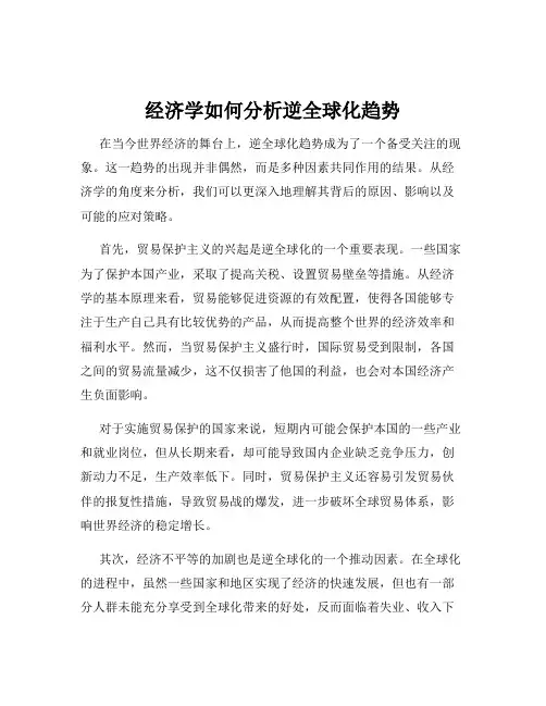 经济学如何分析逆全球化趋势