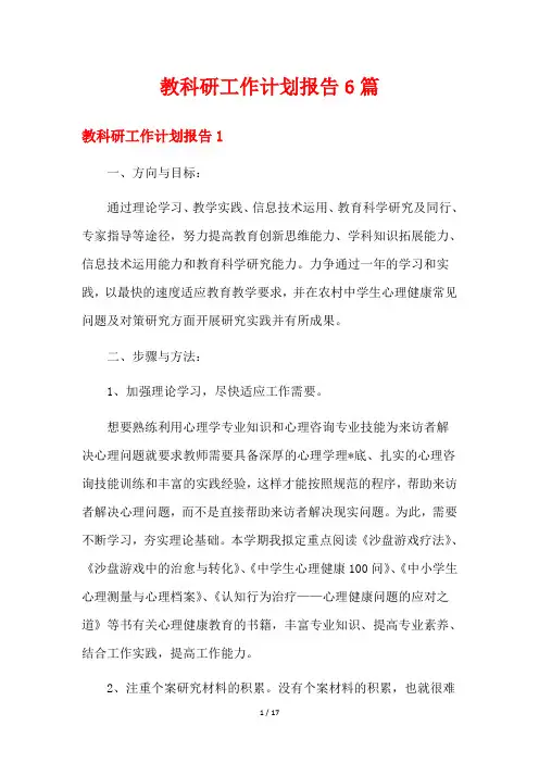 教科研工作计划报告6篇