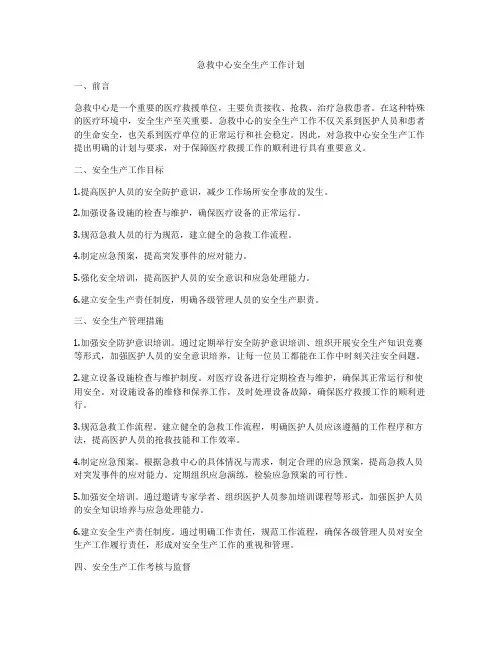 急救中心安全生产工作计划