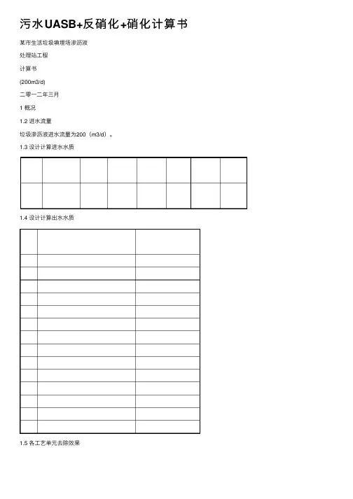 污水UASB+反硝化+硝化计算书