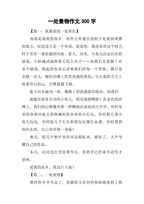 一处景物作文300字