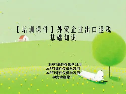 【培训课件】外贸企业出口退税基础知识