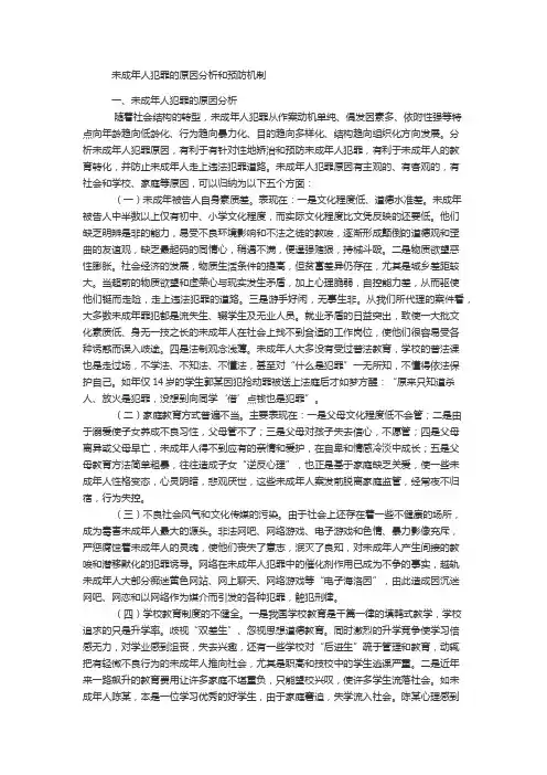 未成年人犯罪的原因分析和预防机制