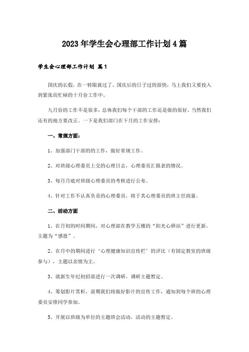 2023年学生会心理部工作计划4篇