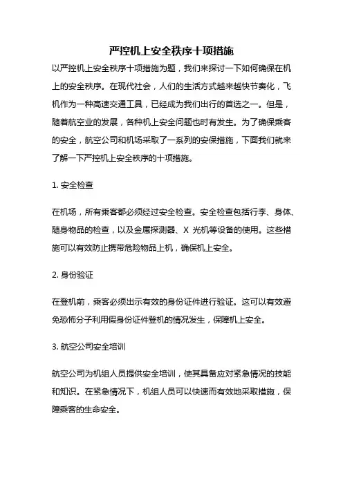 严控机上安全秩序十项措施