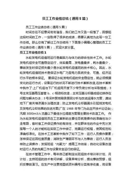 员工工作业绩总结（通用5篇）