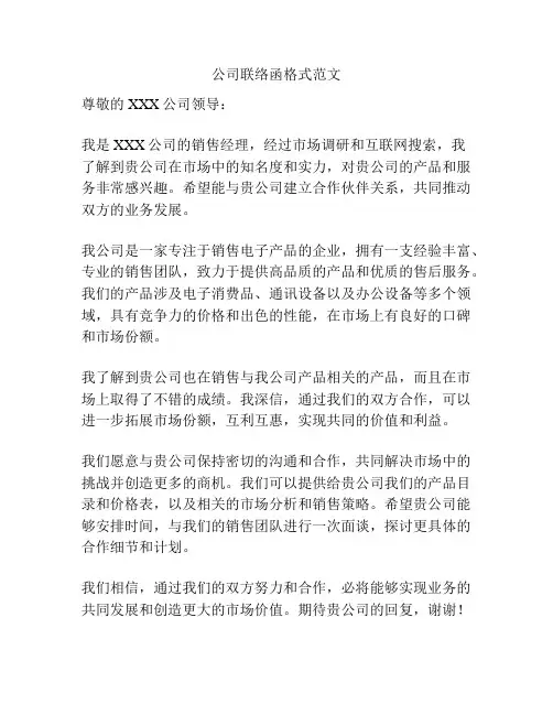 公司联络函格式范文
