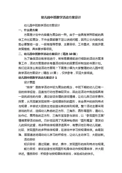 幼儿园中班数学活动方案设计(精选10篇)