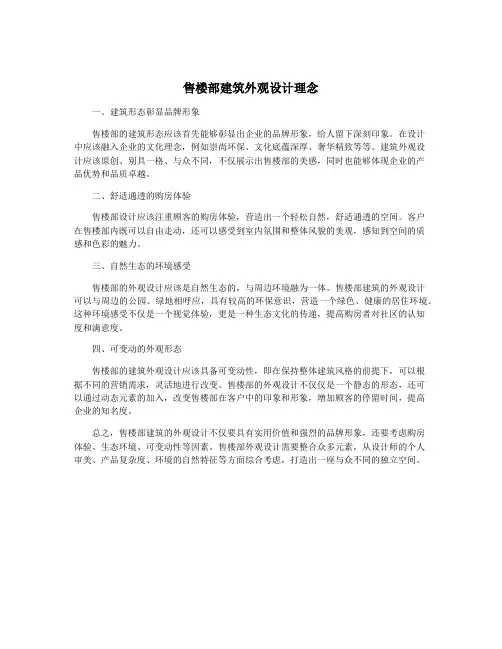 售楼部建筑外观设计理念