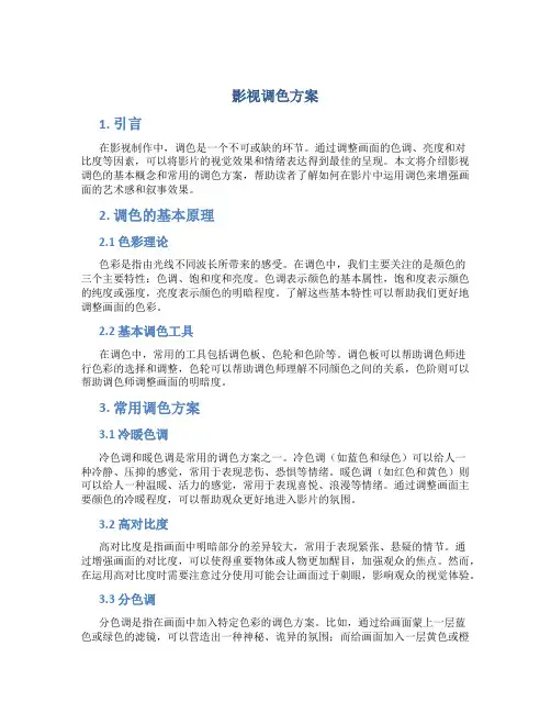 影视调色方案