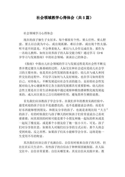 社会领域教学心得体会(共5篇)