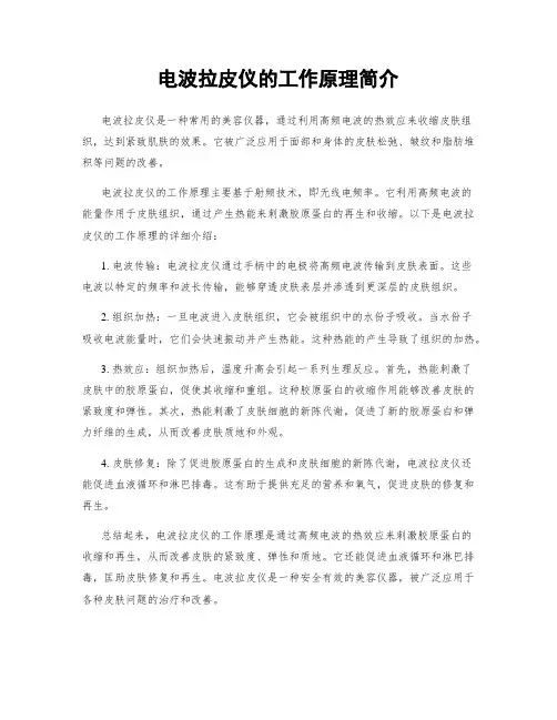 电波拉皮仪的工作原理简介