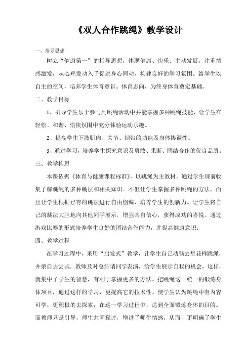 人教版九年级体育《双人合作跳绳》教学设计