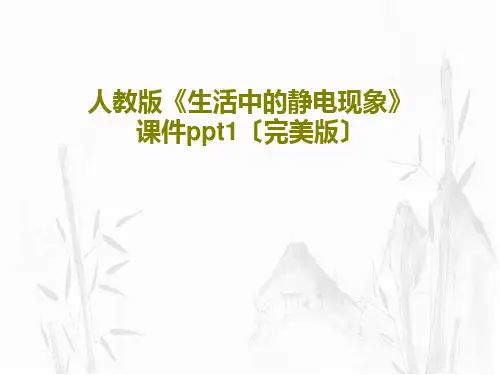 人教版《生活中的静电现象》课件ppt1〔完美版〕共37页PPT