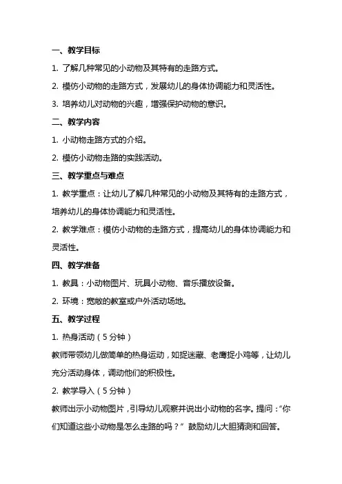 幼儿园小班健康活动《小动物学走路》备课教案