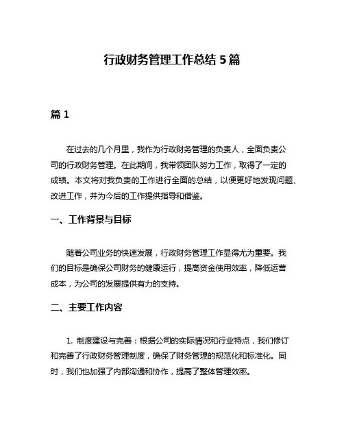 行政财务管理工作总结5篇