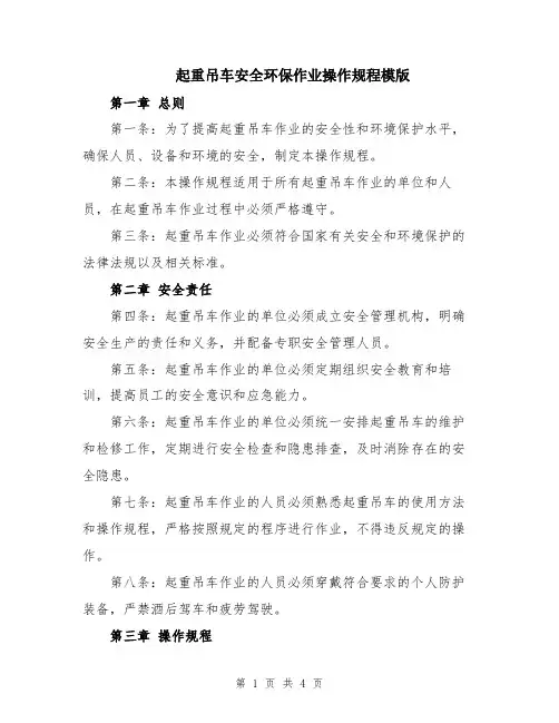 起重吊车安全环保作业操作规程模版