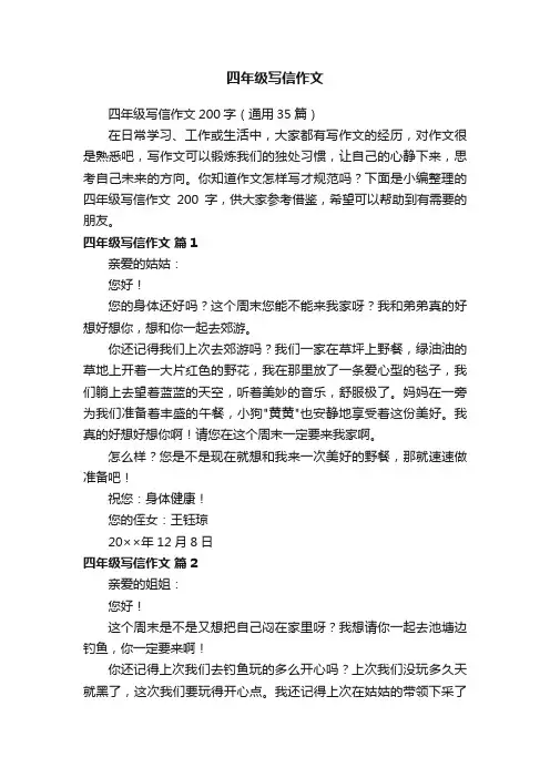 四年级写信作文200字（通用35篇）