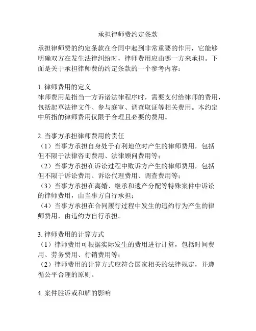 承担律师费约定条款