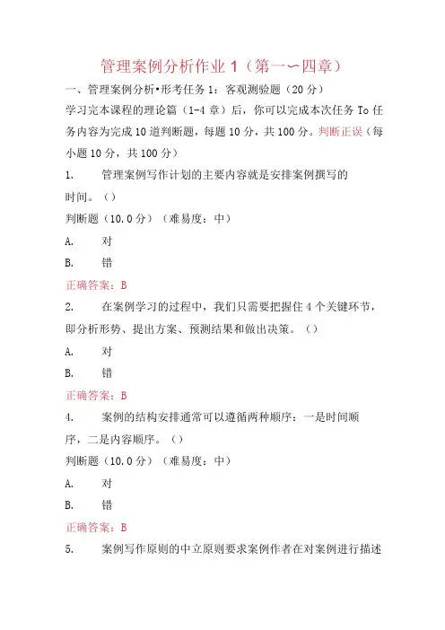 管理案例分析作业1第一～四章