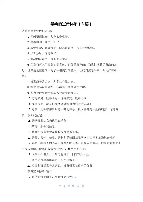 禁毒的宣传标语(8篇)