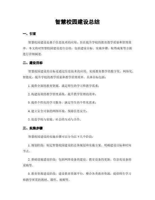 智慧校园建设总结