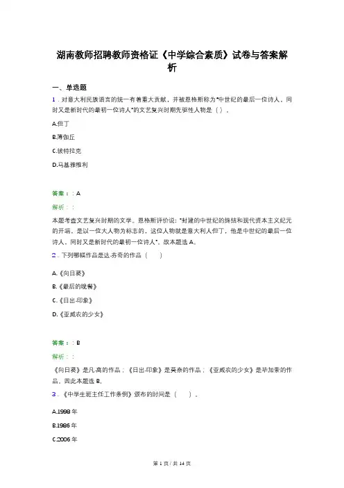 湖南教师招聘教师资格证《中学综合素质》试卷与答案解析