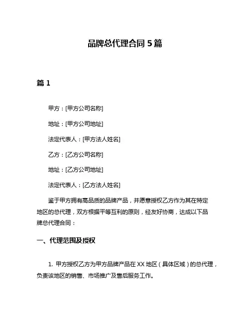 品牌总代理合同5篇