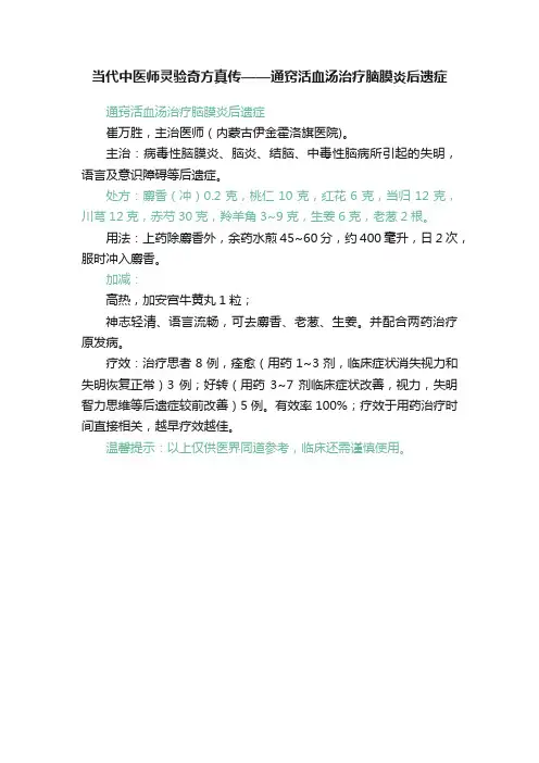 当代中医师灵验奇方真传——通窍活血汤治疗脑膜炎后遗症