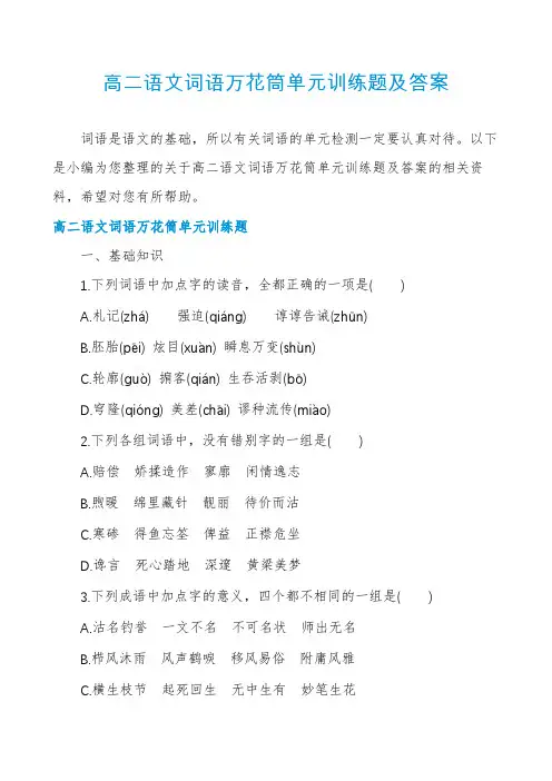 高二语文词语万花筒单元训练题及答案