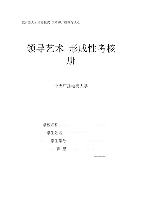《领导艺术》第一次(—章)作业答案