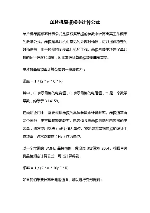 单片机晶振频率计算公式