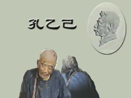 人教版(新课程标准)语文《孔乙己》教学课件《孔乙己》教学课件