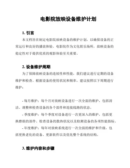 电影院放映设备维护计划