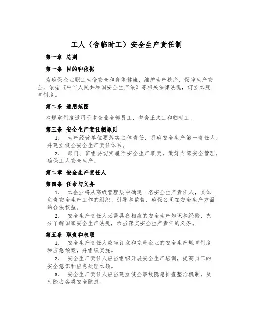 工人(含临时工)安全生产责任制