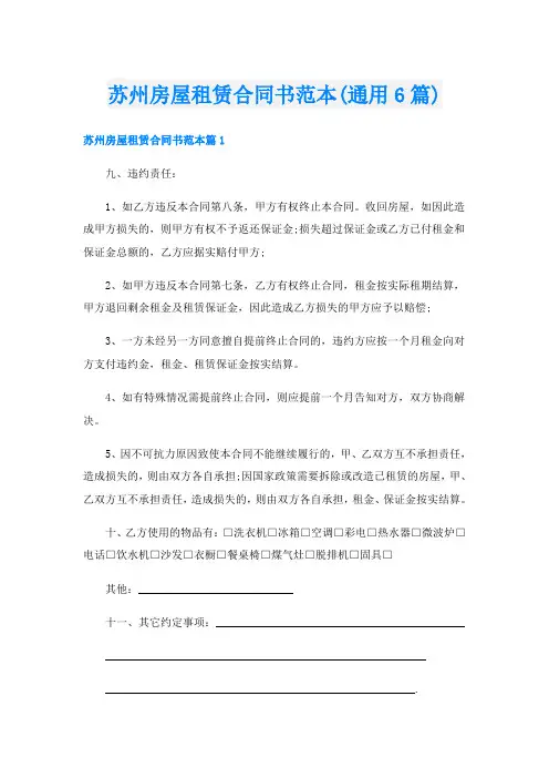 苏州房屋租赁合同书范本(通用6篇)