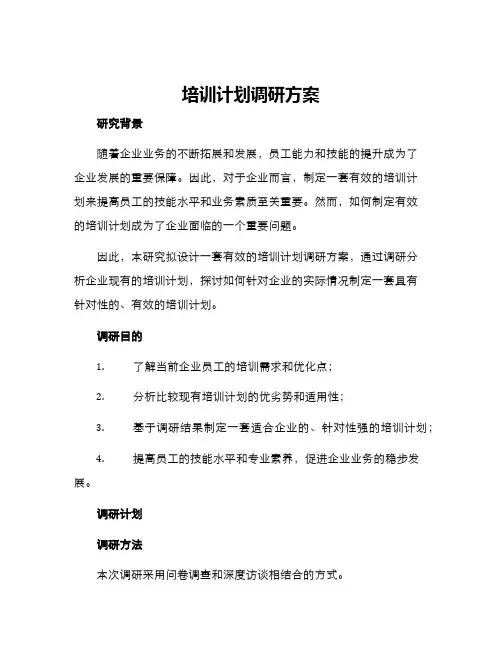 培训计划调研方案