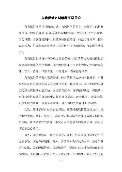 自我保健名词解释医学导论