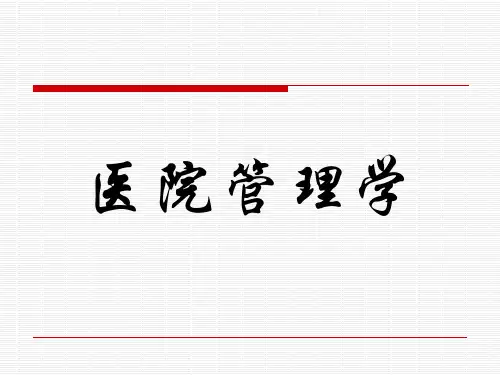 医院管理学课件