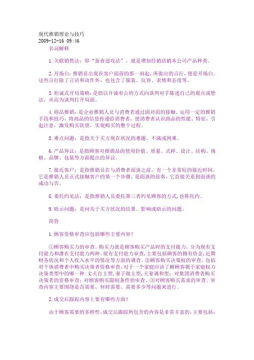 现代推销理论与技巧