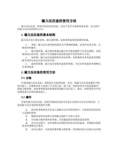 磁力反应釜的使用方法