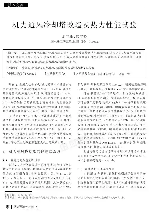 机力通风冷却塔改造及热力性能试验