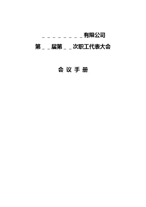 (15)、参考实例——职代会书面资料
