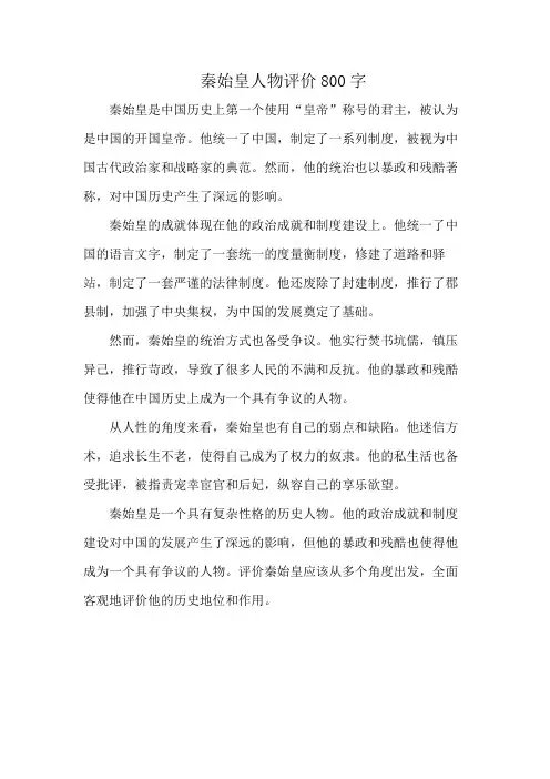 秦始皇人物评价800字